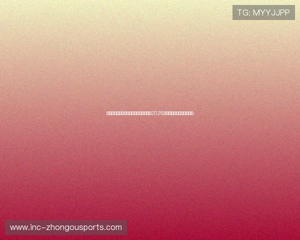 上海红星体育在线直播助你第一时间掌握2026世界杯最新赛程与直播信息